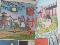 貸本【長篇時代漫画 狐のような男（坂上泰夫）】太平洋文庫/昭和３６年