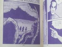 貸本【長篇時代漫画 狐のような男（坂上泰夫）】太平洋文庫/昭和３６年