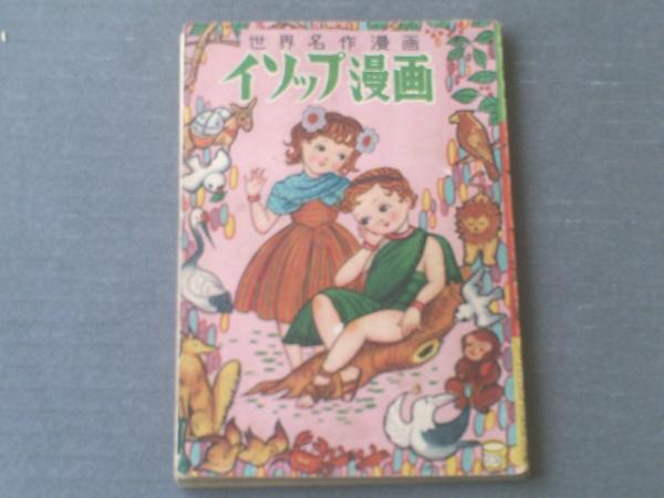 赤本漫画【世界名作漫画 イソップ漫画（竹田慎平）/B6サイズ】日本