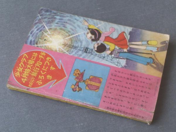 どこに青い鳥（東浦美津夫）/「少女クラブ」昭和34年3月号付録