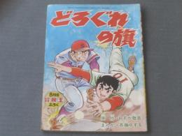 【どろぐれの旗（斉藤ゆずる）】「冒険王」昭和４６年８月号別冊付録（Ｂ５サイズ・全３６ページ）