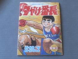 【夕やけ番長（荘司としお）】「冒険王」昭和４５年４月号別冊付録（Ｂ５サイズ・全５２ページ）