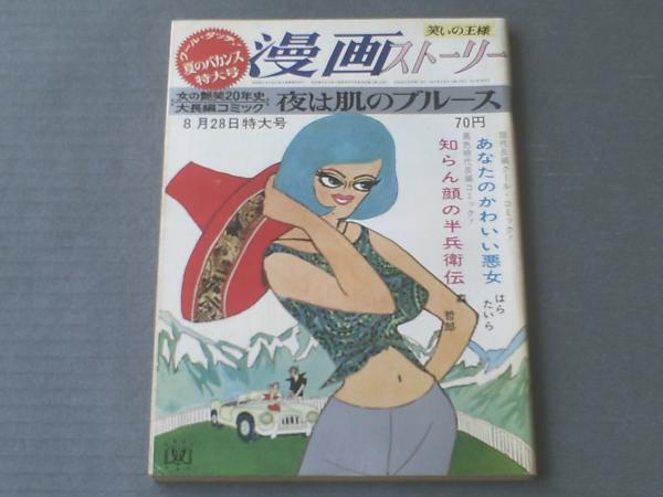 漫画ストーリー（昭和40年8月28日号）】はらたいら・田中