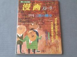 【漫画ストーリー（昭和３９年３月２８日号）】森哲郎・金子泰三・桜井勇・イワタタケル・佐藤六朗等