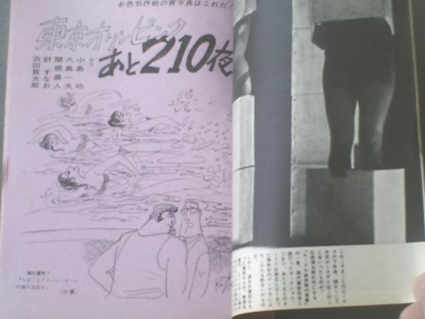 漫画ストーリー 昭和39年3月28日号 森哲郎 金子泰三 桜井勇 イワタタケル 佐藤六朗等 獅子王堂 古本 中古本 古書籍の通販は 日本の古本屋 日本の古本屋 漫画ストーリー 昭和39年3月28日号 森哲郎 金子泰三 桜井勇 イワタタケル 佐藤六朗等 獅子王堂 古本 中古本 古書籍の通販は 日本の古本屋 日本の古本屋
