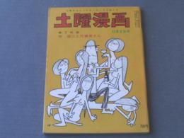 【土曜漫画（昭和４１年１２月２日号）/高橋鉄・古谷栄幸・東大路公仲・森哲郎等】土曜出版社