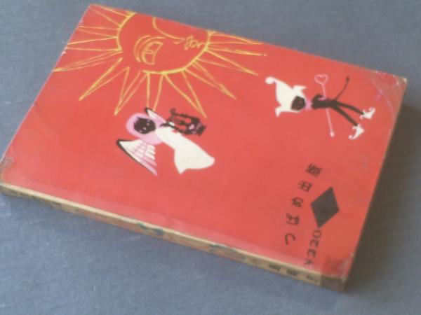 楽天市場】【中古】 こわいマンガ 怪談【ひばり書房/1970年