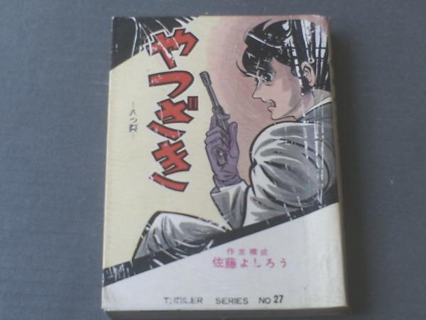 非売品【思い出の活動写真（植原路郎・編）/直筆サイン入り・全