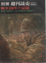 【戦争100年の記録 栄光の建軍から太平洋戦争の終結まで】別冊週刊読売/昭和45年