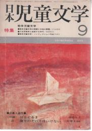 【日本児童文学/昭和45年9月号】特集/戦争児童文学