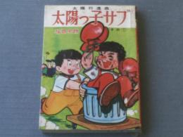 貸本【太陽行進曲 太陽っ子サブその１（福島史朗）】若木書房