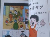 貸本【太陽行進曲 太陽っ子サブその１（福島史朗）】若木書房