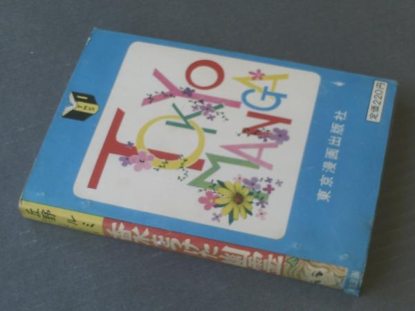 貸本【香水をつけた幽霊（丘野ルミ おてんばシリーズ）】東京漫画出版 
