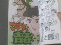 貸本【学園ロマン誌 青春Ｎｏ．１８（丘けい子・田代タケル・牧スズカ）】第一プロダクション