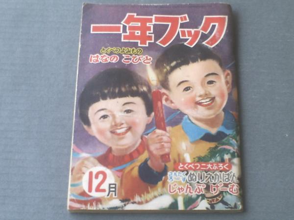 お得セット 一年ブック（昭和28年12月号）】浜田廣介・瀬尾太郎・笹山 人文+社会