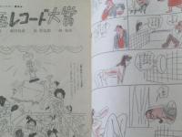【週刊漫画ＴＩＭＥＳ（昭和４１年１１月２６日号）】ワイド特集「漫画レコード大賞」馬場のぼる・高信太郎・秋竜山等