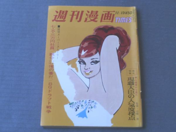 別冊漫画アクション（昭和54年11月2日号）】谷いくお・能條