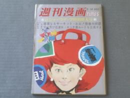 【週刊漫画ＴＩＭＥＳ（昭和４１年５月１４日号）】特集「東西六大学トイレの黄金文学」等