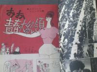 【週刊漫画ＴＩＭＥＳ（昭和４１年５月１４日号）】特集「東西六大学トイレの黄金文学」等