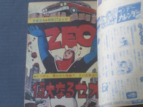 週刊少年サンデー（昭和39年10号）】手塚治虫「偉大なるゼオ（読切