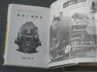 【写真で見る世界シリーズ 世界の機関車（本島三良）】秋田書店/昭和４６年（箱付き）