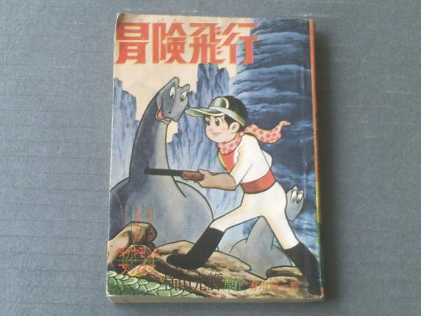 冒険飛行 少年漫画 幻の漫画本 少年ブック ふろく 貴重 （商品