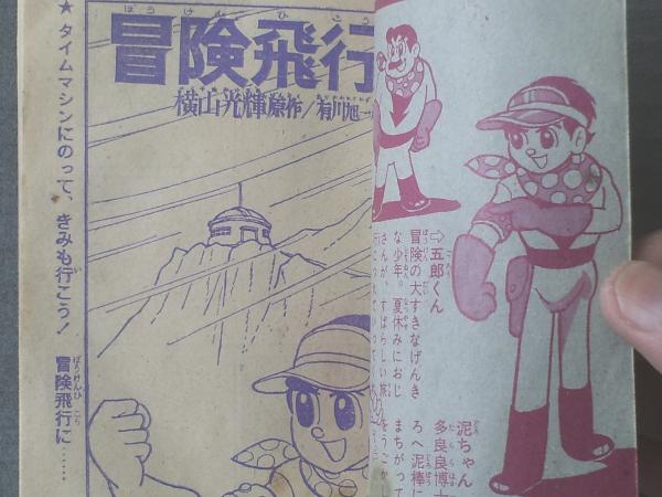 冒険飛行(五郎の冒険)/横山光輝・原作 有川旭一・絵】「少年 冒険飛行(五郎の冒険)/横山光輝・原作 有川旭一・絵】「少年