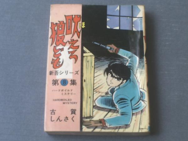貸本【新吾シリーズ第8集 吠えろ狼ども（古賀新一・古賀しんさく名義