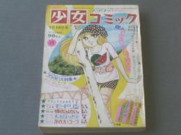 【週刊少女コミック（昭和４６年２９号）】４大読切（萩尾望都・内藤恵美子・田中美智子・三鈴緑）等