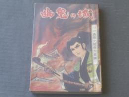 貸本【幽鬼の城（小島剛夕怪奇大長篇）】つばめ出版