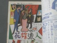 【漫画ストーリー（昭和４１年３月１２日号）】特集/浪人ラッシュＱＱＱ！（田中八郎・森哲郎・武内つなよし・はらたいら）等
