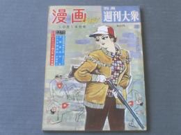 【漫画ストーリー（昭和３６年１０月１４日号）】特集・株に見る女の素顔/白吉辰三・吉崎ツギ夫・高橋宏一・柳勉等