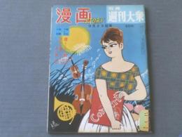 【漫画ストーリー（昭和３６年９月２３日号）】特集・関東関西観光案内（情緒とおピンク）/安岡アキラ・高橋まさ美・勝木てるお等