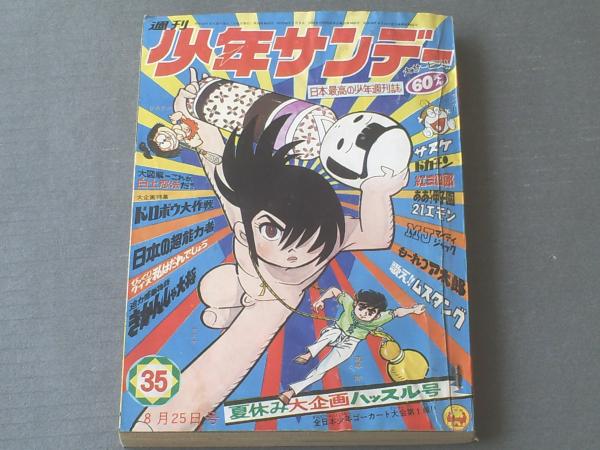 昭和43年3月発売の少年サンデー 少年サンデー 昭和43年 MJ マイティ
