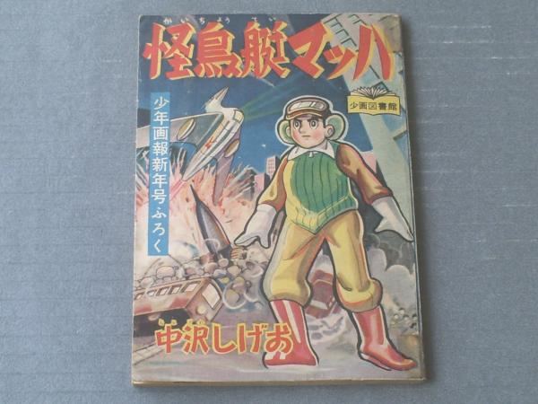 昭和 レトロ 古本 少年画報 昭和32年1月号