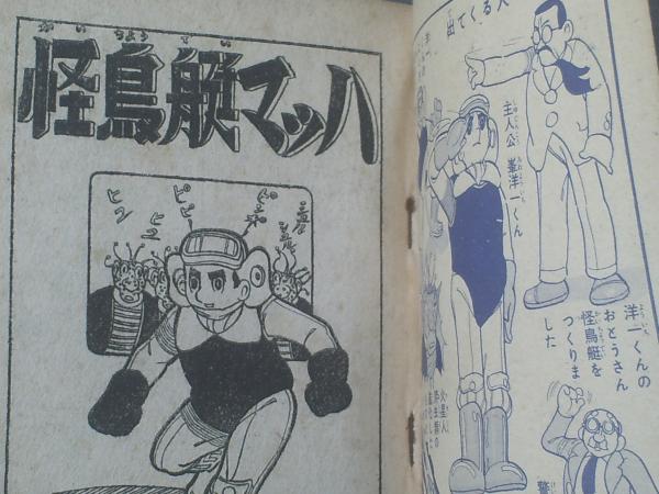 怪鳥艇マッハ/中沢しげお（「少年画報」昭和32年1月号付録