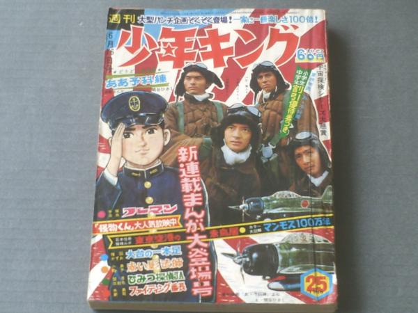 週刊少年キング（昭和43年25号）】手塚治虫・楳図かずお