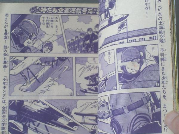 週刊少年キング（昭和43年25号）】手塚治虫・楳図かずお・水島新司
