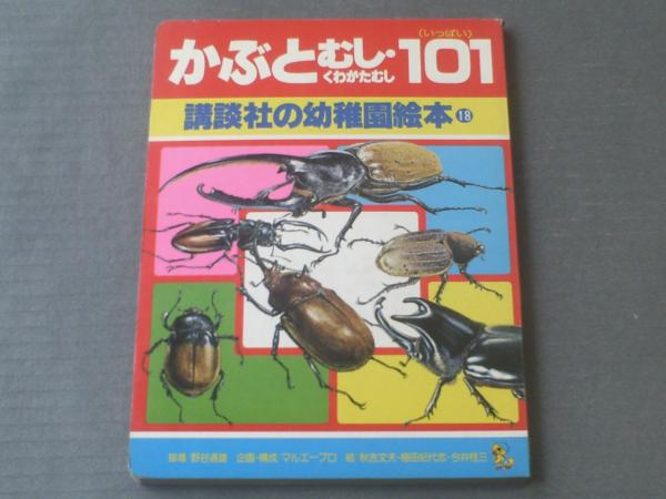 講談社の幼稚園絵本１８ かぶとむし くわがたむし１０１ 昭和５６年 全１８ページ 獅子王堂 古本 中古本 古書籍の通販は 日本の古本屋 日本の古本屋