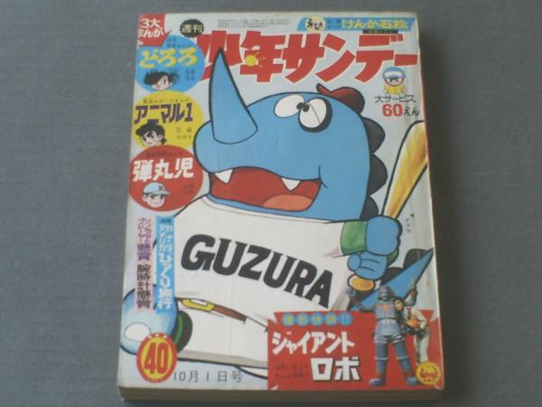 週刊少年サンデー 昭和４２年４０号 図解特集 カナダ アメリカびっくり旅行 特ダネ怪奇写真等 古本 中古本 古書籍の通販は 日本の古本屋 日本の古本屋