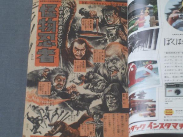 週刊少年サンデー（昭和42年36号）】カラー図解特集/怪物