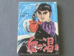 貸本【スリラーシリーズ２０ 血の渇き（佐藤よしろう）】東京トップ社