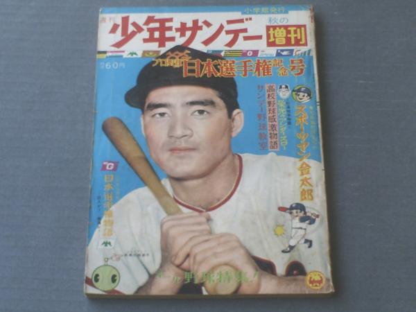 週刊少年サンデー 昭和３４年秋の増刊（プロ野球日本選手権記念号