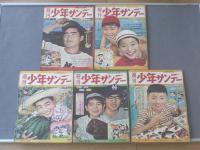 週刊少年サンデー（昭和34年創刊第1号～16・18～23号