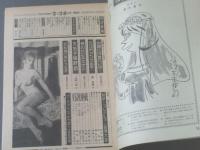 【漫画娯楽読本（昭和４２年２月２８日号）】競作/珍妙！コレクション自慢大会（西沢周平・秋竜山・高信太郎・谷岡ヤスジ）等