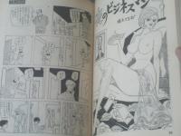 【漫画娯楽読本（昭和４２年２月２８日号）】競作/珍妙！コレクション自慢大会（西沢周平・秋竜山・高信太郎・谷岡ヤスジ）等