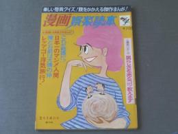 【漫画娯楽読本（昭和４２年２月１４日号）】競作/男らしさを売るコツ教えます（福地泡介・東海林さだお・山口太一・北山竜）等