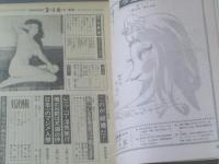 【漫画娯楽読本（昭和４２年２月１４日号）】競作/男らしさを売るコツ教えます（福地泡介・東海林さだお・山口太一・北山竜）等