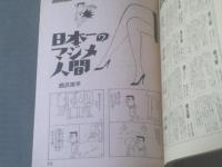 【漫画娯楽読本（昭和４２年２月１４日号）】競作/男らしさを売るコツ教えます（福地泡介・東海林さだお・山口太一・北山竜）等
