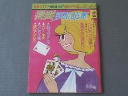 【漫画娯楽読本（昭和４１年１１月２２日号）】北山竜・東海林さだお・上田一平・家石さだお・伊沢やすと等